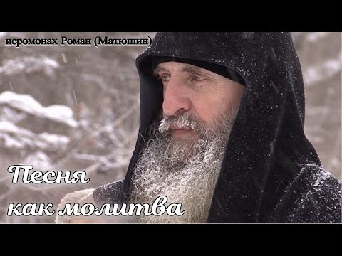 Иеромонах Роман (Матюшин) | Любимые песни