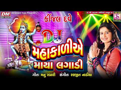 Kinjal Dave Garba: Mahakali Ae Maya Lagadi - Kalka Maa DJ Songs