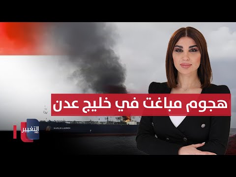 فيديو | هجوم مباغت يشعل سفينة شحن في خليج عدن.. وأمريكا ترحل إيرانيين | حديث الصحافة