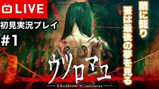 【#.1生放送】舞台は80年代の日本。迫りくる恐怖の先には…。【ウツロマユ- Hollow Cocoon -】