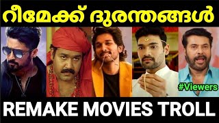 റീമേക്ക് ചെയ്ത് നശിപ്പിച്ച മലയാള പടങ്ങൾ 😂😂 |Remake movie troll Malayalam |Pewer Trolls |