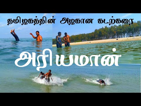Ariyaman Beautiful beach in Tamil Nadu | Rameswaram | Madurai Rameswaram Road