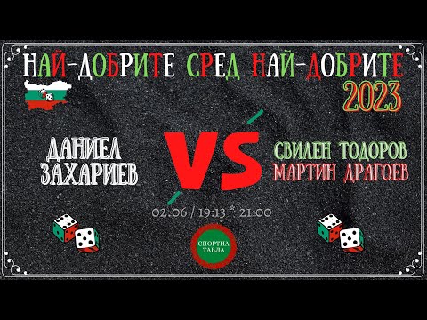 Даниел Захариев vs. Свилен Тодоров