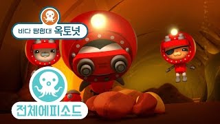 바다 탐험대 옥토넛 - 물곰 (시즌3 에피소드1 - 전체에피소드)