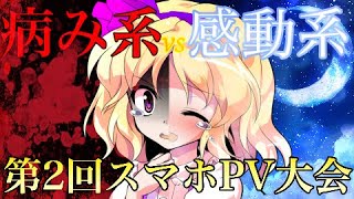 【第2回スマホPV大会】参加者大募集～病み系vs感動系～