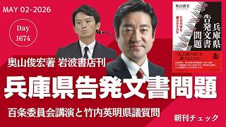 ついに発売『兵庫県告発文書問題』奥山俊宏教授 百条委員会での講演を改めて聞く