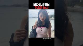 바다에서 만난 빙구미 처자