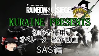 初心者様必見！オペレーター紹介動画　SAS編　【R6S ゆっくり実況】
