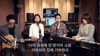 [예수전도단 서울화요모임] 주 나의 구원 [시편 27]