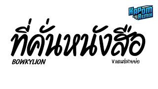 Download lagu #ฮิตในtiktok ( ที่คั่นหนังสือ - BOWKYLION Ft.NONT TANONT ) Ver.แดนซ์สายย่อ Kapom Remix mp3