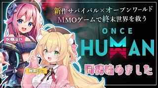 - 【#OnceHuman】同居、始めました🏠マニブスサーバーでのほのぼの生活【水瓶ミア/ #VTuber】