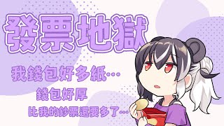 【雜談】發票地獄？錢包好大一包…但是裡面都不是鈔票，全都是發票…自己的業障自己擔，來對個發票吧…【歐貝爾．Vtuber】