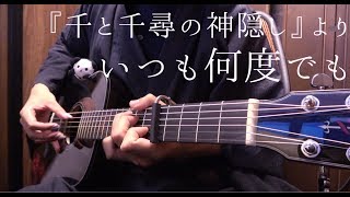 【TAB】“Always With Me (Spirited Away)” by Osamuraisan「いつも何度でも」ミニギターで弾いてみた【千と千尋の神隠し】