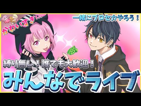 【プロセカ参加型】選曲ご自由に♪一緒に遊びましょう!【プロジェクトセカイ/ひみこ】#プロセカ #vtuber