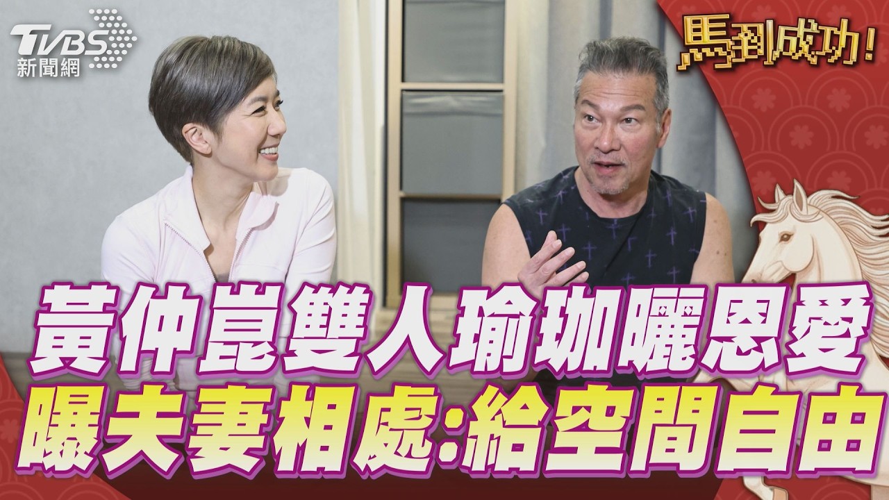 影音/黃仲崑「雙人瑜珈」曬恩愛! 曝夫妻相處:給空間自由發揮