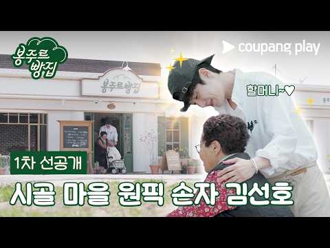 원픽 손자 김선호 [봉주르빵집] 1차 선공개