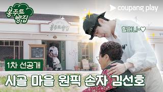 원픽 손자 김선호 [봉주르빵집] 1차 선공개