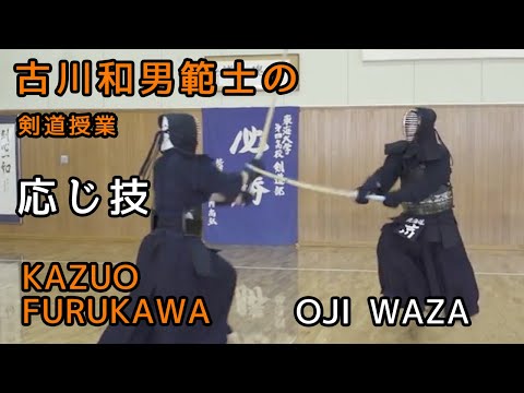KENDO【ŌJI WAZA】Furukawa Kazuo 8th dan Hanshi ⎪剣道 【応じ技】古川和男範士の剣道授業　足で攻めて腰で打つ