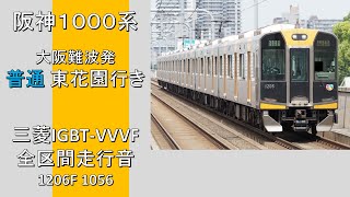 【鉄道走行音】阪神1000系 大阪難波始発 普通東花園行き 全区間走行音 ~三菱IGBT-VVVF~