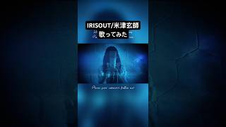 【女性原キー】IRIS OUT/米津玄師 歌ってみた【Covered by 七海うらら】