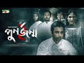 Punorjonmo 2 পুনর্জন্ম ২ Afran Nisho Mehazabien Nawshaba Vicky Zahed New Bangla 