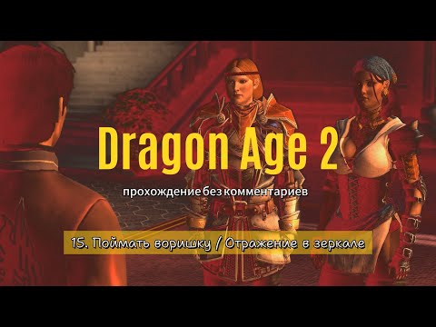 Dragon Age 2 / 15. Поймать воришку, Отражение в зеркале / прохождение без комментариев