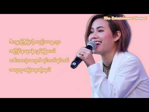 William Tun & Jewel - တစ်သက်လုံးအတွက် (Lyrics)