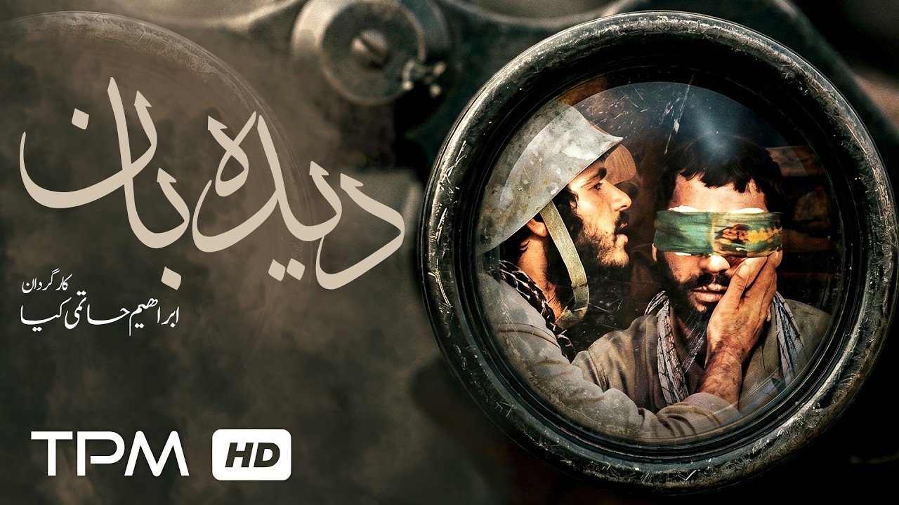 آخرین راه ارتباط در فیلم جنگی و اکشن "دیده بان" | The Scout Film Farsi
