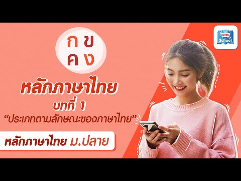 ประเภทของภาษาไทย – ThaiLanguage ประเภทของภาษาไทย – Thailanguage