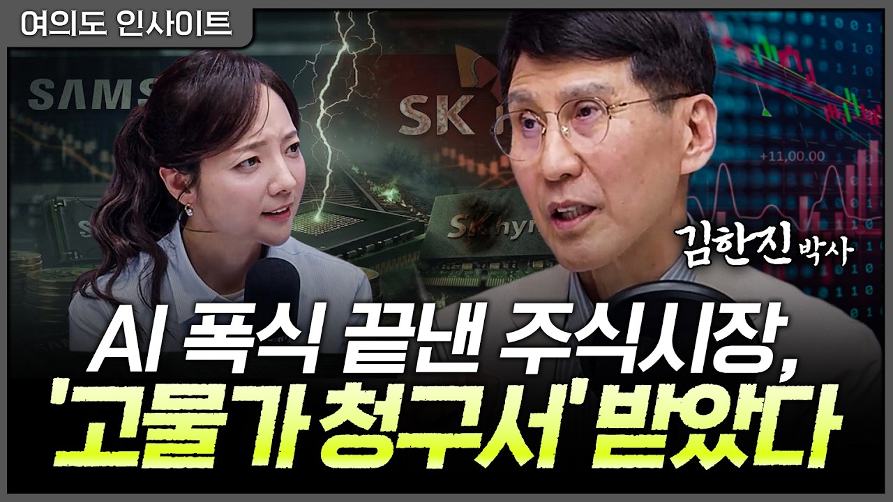 주가 폭식 끝낸 삼전닉스....안개 낀 철길을 대비할 때?ㅣ김한진 박사 삼프로TV 이코노미스트 [여의도 인사