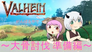 【VALHEIM】こんどこそ大骨駆逐してやる！【リベンジマッチ(？)】