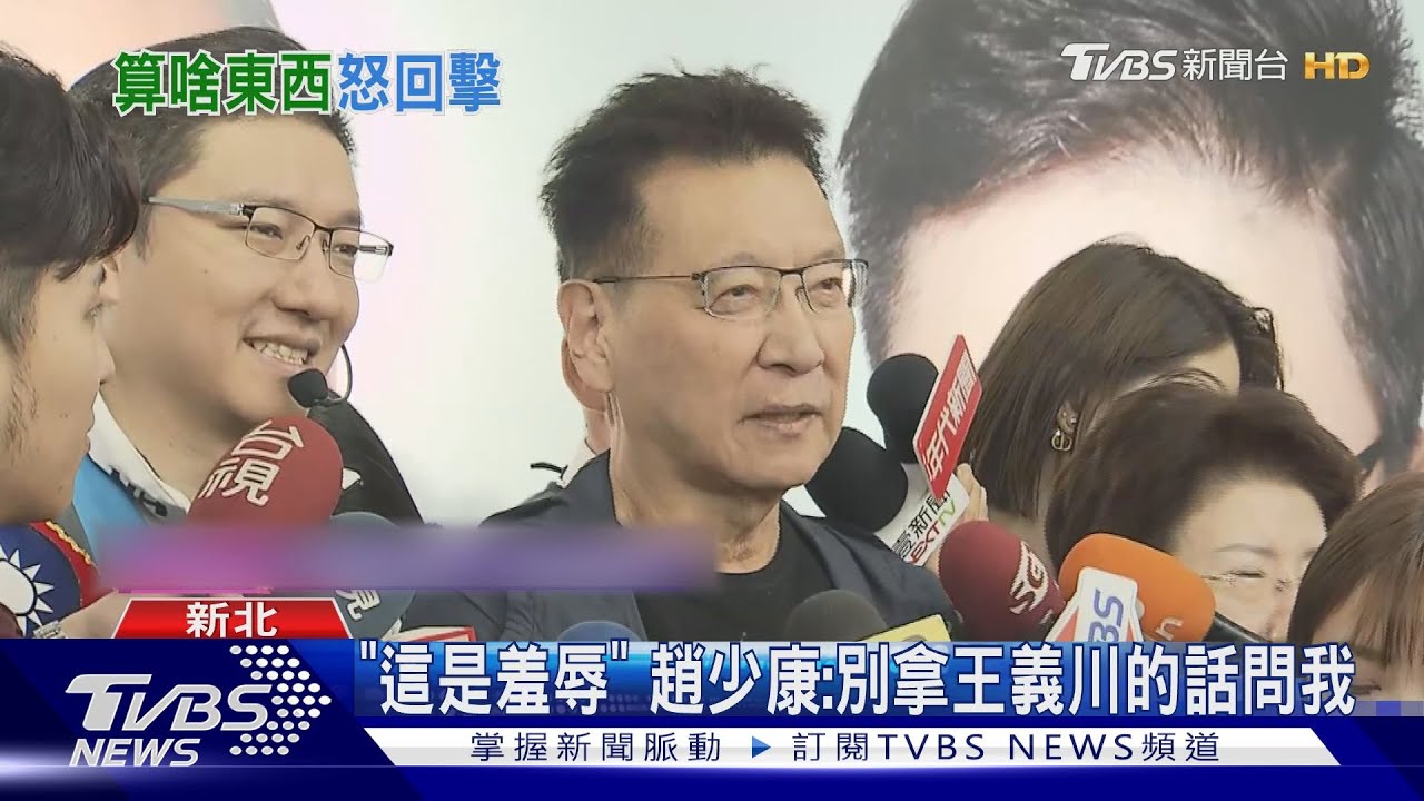 「這是羞辱」 趙少康:別拿王義川的話問我