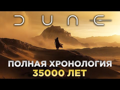 ДЮНА - Полная Хронология Вселенной / 35000 Лет За 20 Минут