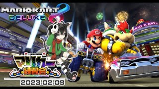 ▶️LIVE│マリオカート8デラックス│🎮木曜定期練習会│ガルナ(オワタP) 2/9