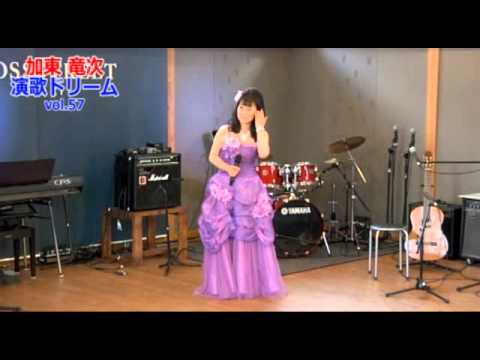 高田ひとみ「未練」 加東竜次　演歌ドリーム vol.57