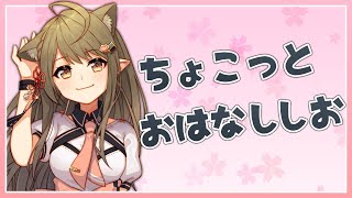 【雑談】ちょっぴり雑談でも・x・*【#楠栞桜】