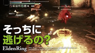 EldenRing | 目の前に表れておそらく焦った侵入者 | エルデンリング
