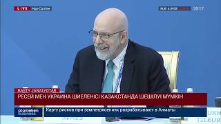 Ресей мен Украина шиеленісі Қазақстанда шешілуі мүмкін
