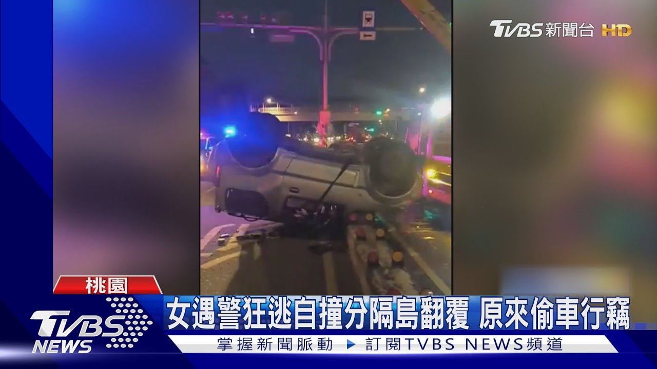 女遇警狂逃自撞分隔島翻覆 原來偷車行竊