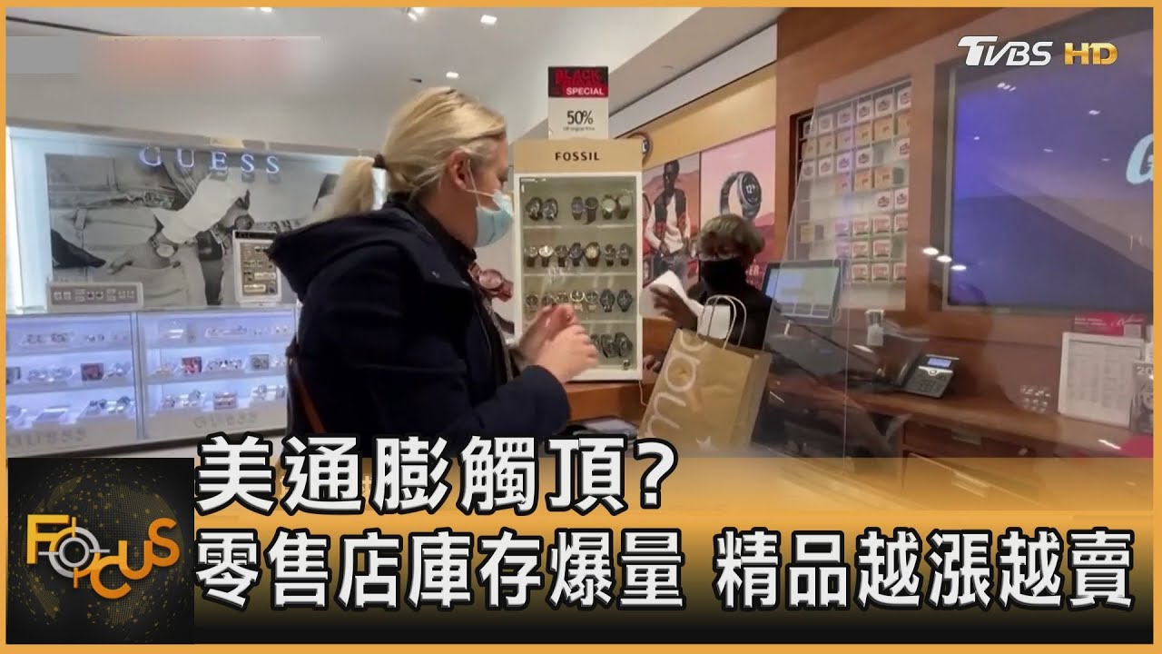 美通膨觸頂？零售店庫存爆量　精品越漲越賣