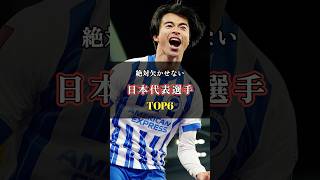 W杯に欠かせない日本代表選手TOP6 #サッカー #日本代表 #ワールドカップ