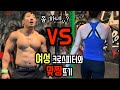 강한 여성과 1대1 맞짱(?) | 크로스핏