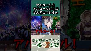 ライブでアルコールと叫び続けるでん同士【儒烏風亭らでん 切り抜きショート】