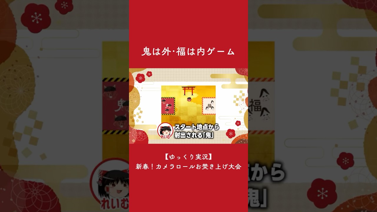 鬼は外･福は内ゲーム【ゆっくり切り抜き】