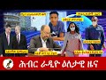 Hiber Radio Daily Ethiopia News Mar 13 2023 ሕብር ራዲዮ ዕለታዊ ዜና Ethiopia