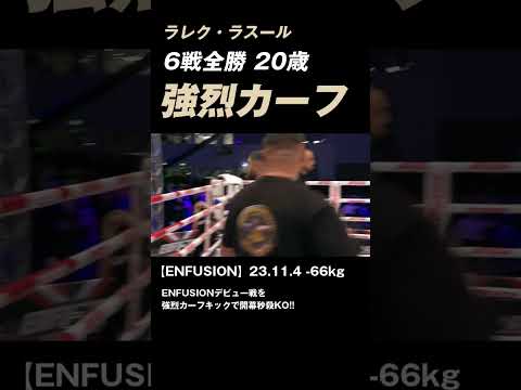 秒殺カーフキック ラレク・ラスール 6戦全勝 20歳　#K-1 #RISE #GLORY #ONE #キックボクシング
