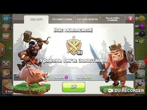 💥💥👑👑НАКОНЕЦ ТО Я СДЕЛАЛ ЭТО ВЗЯЛ ЗОЛОТУЮ ЛИГУ ЧЕМПИОНОВ В  CLASH OF CLANS 💥💥👑👑
