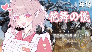 声入り(Switch2落選30分間) - 【モンハンワイルズ】花舞の儀イベントを満喫したい!【にじさんじ/える】