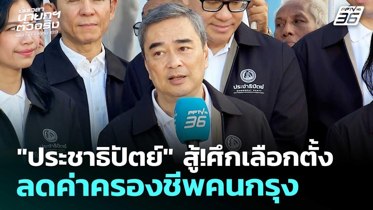 เลือกตั้ง2569 | "พรรคประชาธิปัตย์" เจาะปัญหาเร่งด่วน! ?