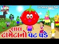 Lal Tameta No Vat Pade | Bal Geet | Cartoon Video | ગુજરાતી બાળગીત | લાલ ટામેટ